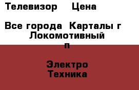 Телевизор  › Цена ­ 1 500 - Все города, Карталы г., Локомотивный п. Электро-Техника » Аудио-видео   . Свердловская обл.,Красноуральск г.